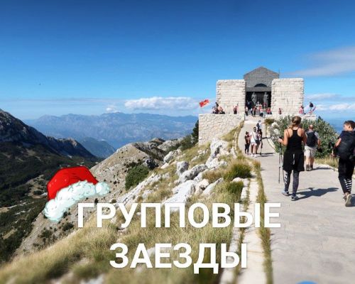 Групповые заезды в Черногорию зимой
